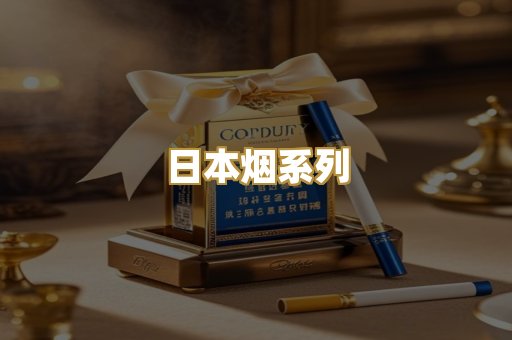 日本烟系列
