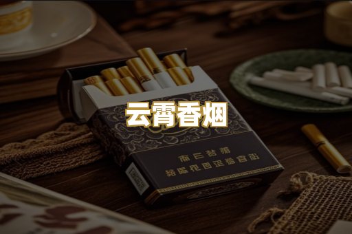 云霄香烟